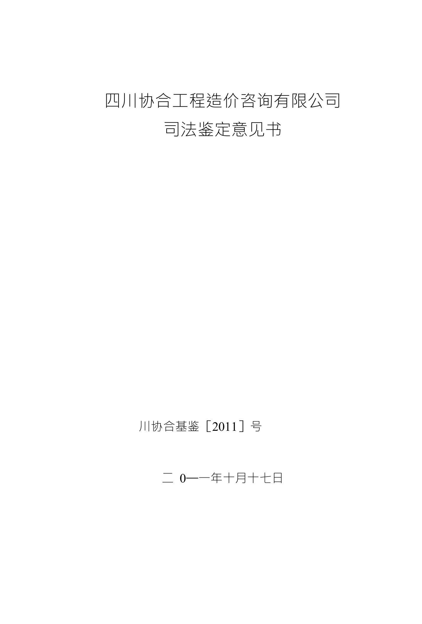 四川协合工程造价咨询有限公司司法鉴定意见书