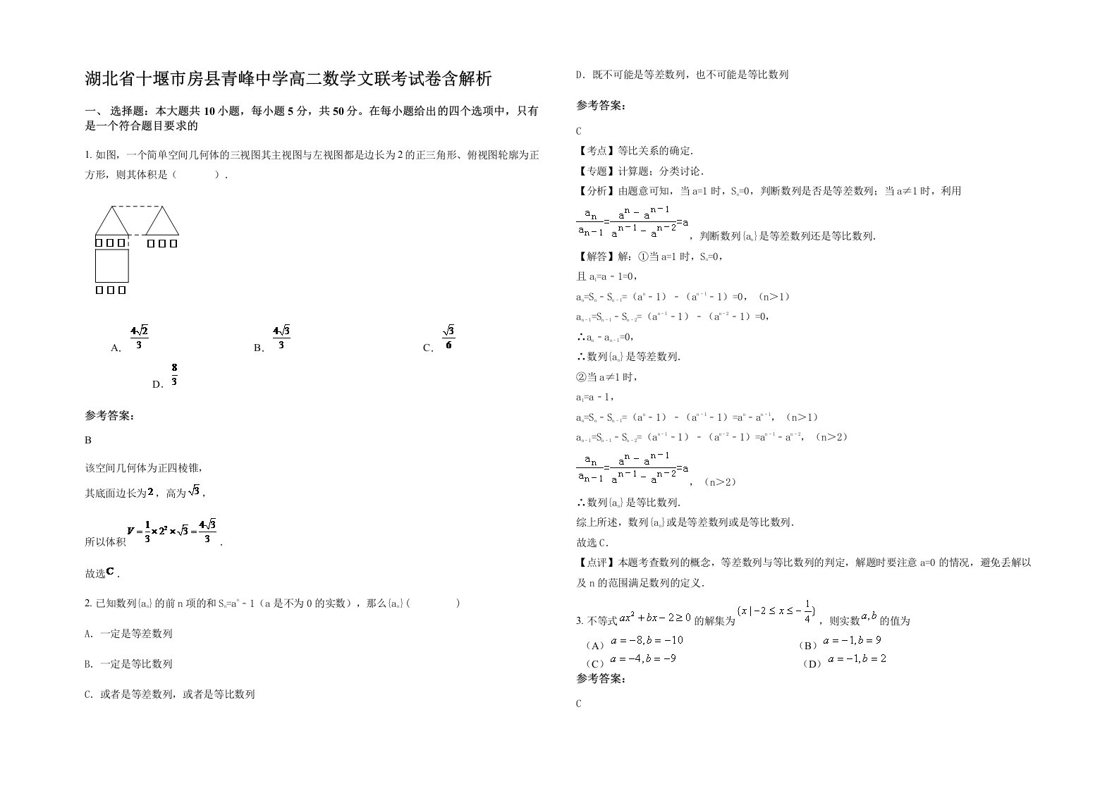 湖北省十堰市房县青峰中学高二数学文联考试卷含解析