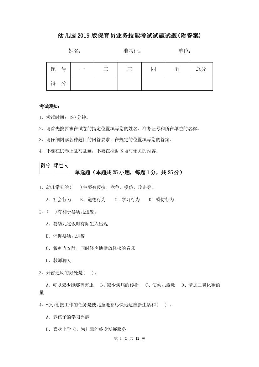 幼儿园2019版保育员业务技能考试试题试题(附答案)