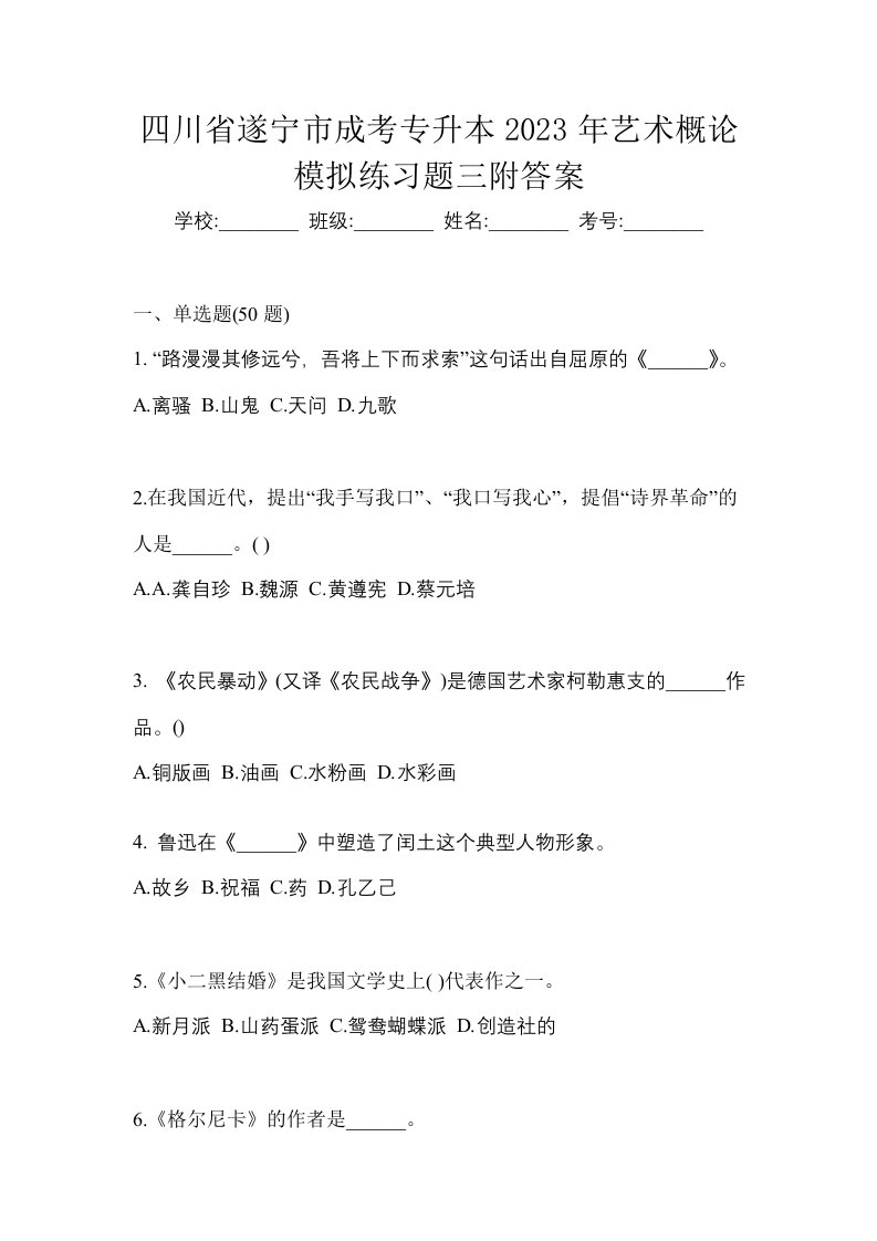 四川省遂宁市成考专升本2023年艺术概论模拟练习题三附答案