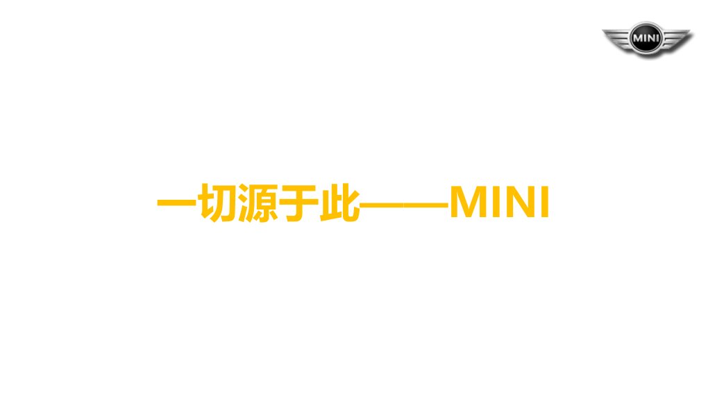 最新MINI新车上市活动策划方案PPT精品