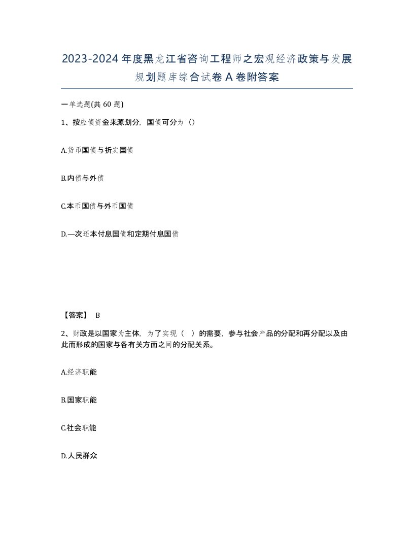 2023-2024年度黑龙江省咨询工程师之宏观经济政策与发展规划题库综合试卷A卷附答案