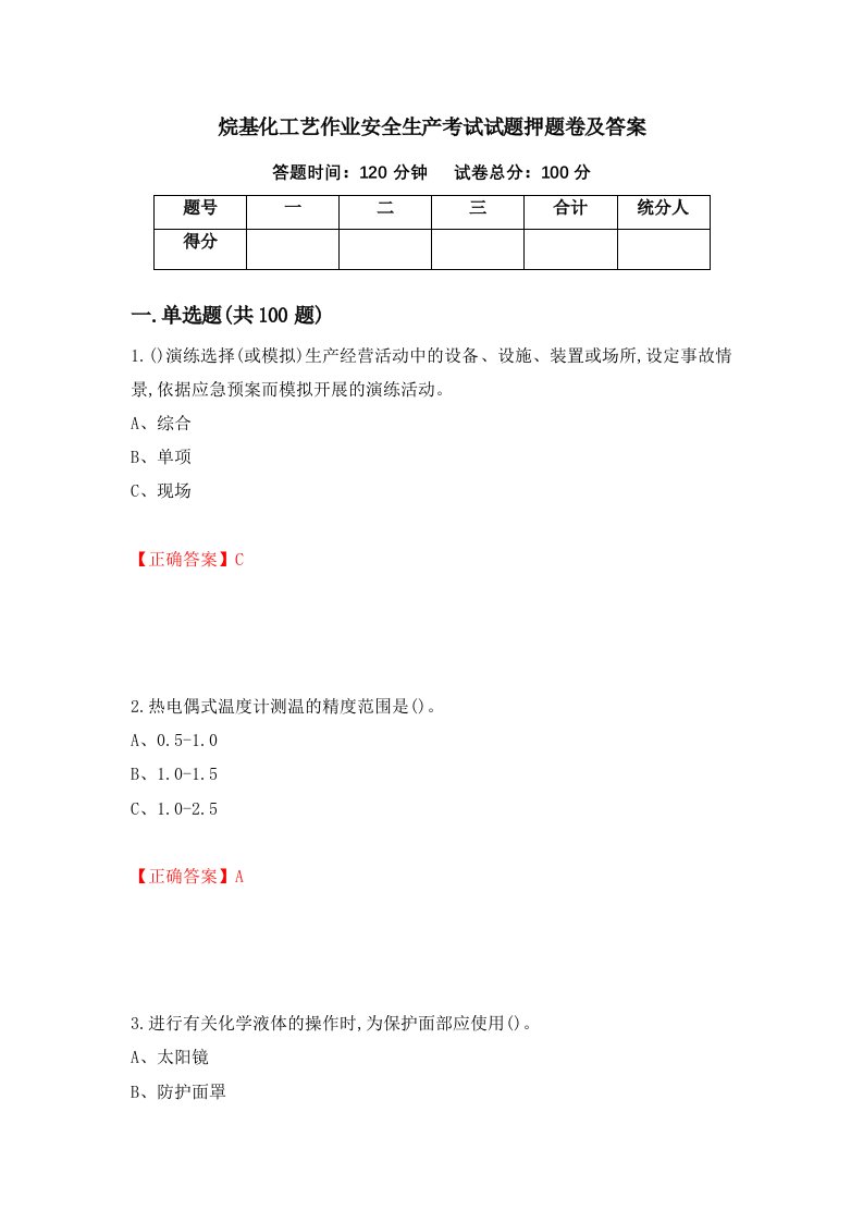 烷基化工艺作业安全生产考试试题押题卷及答案51