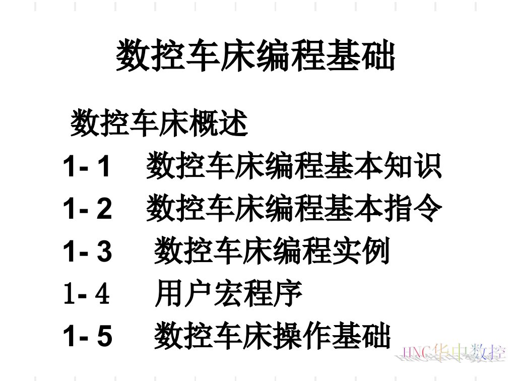 数控车床编程及操