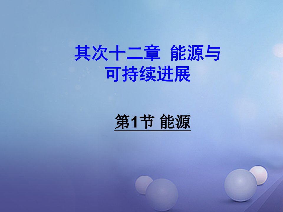 2023年秋九年级物理全册