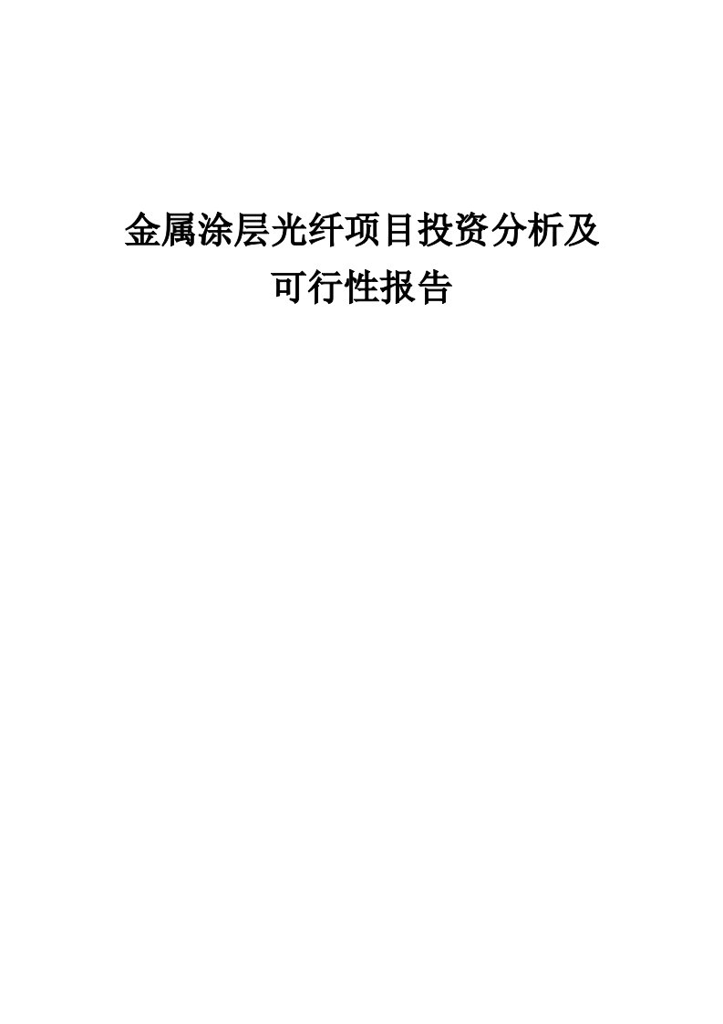 2024年金属涂层光纤项目投资分析及可行性报告