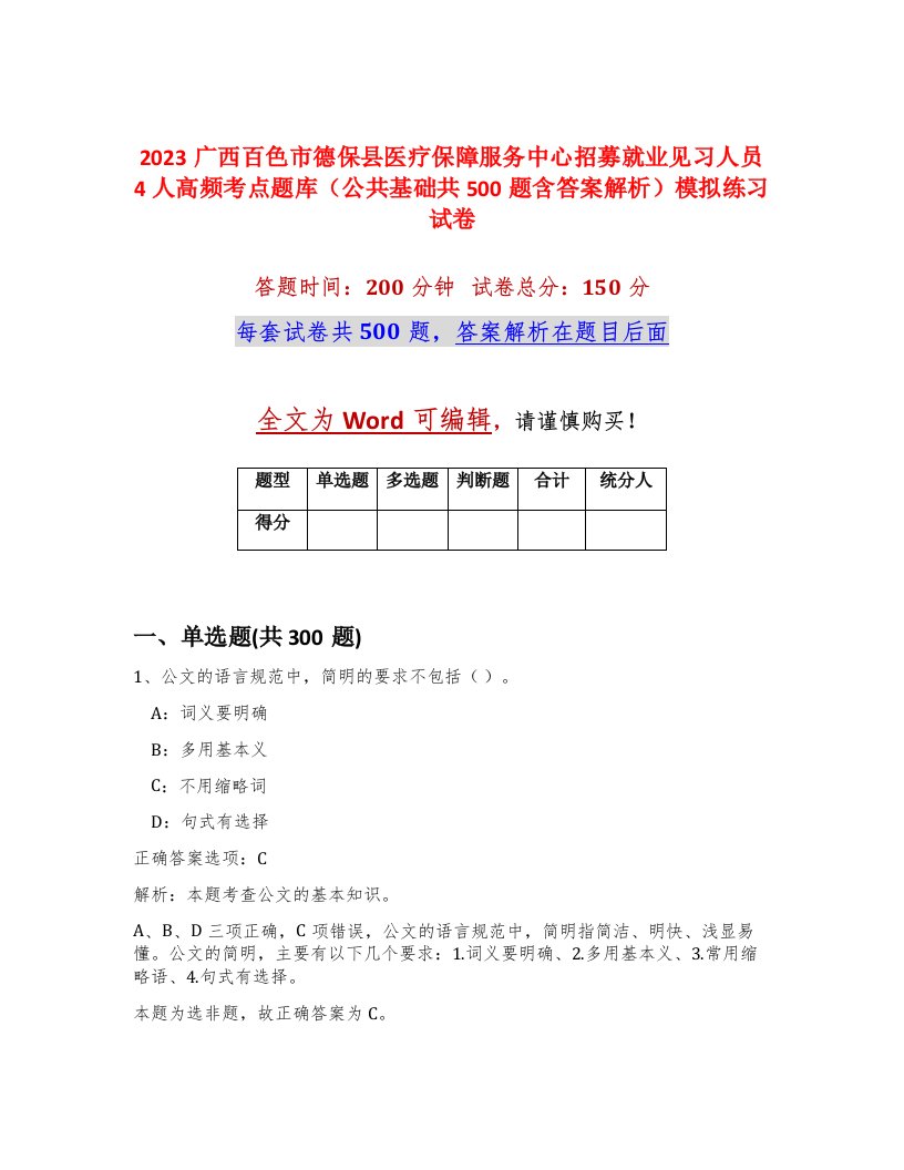 2023广西百色市德保县医疗保障服务中心招募就业见习人员4人高频考点题库公共基础共500题含答案解析模拟练习试卷