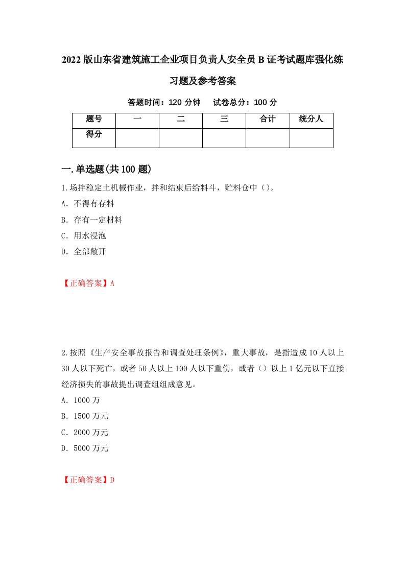 2022版山东省建筑施工企业项目负责人安全员B证考试题库强化练习题及参考答案94