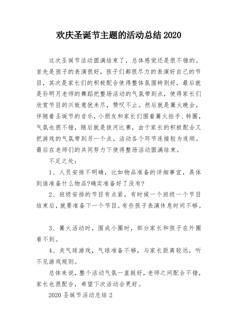 欢庆圣诞节主题的活动总结2020