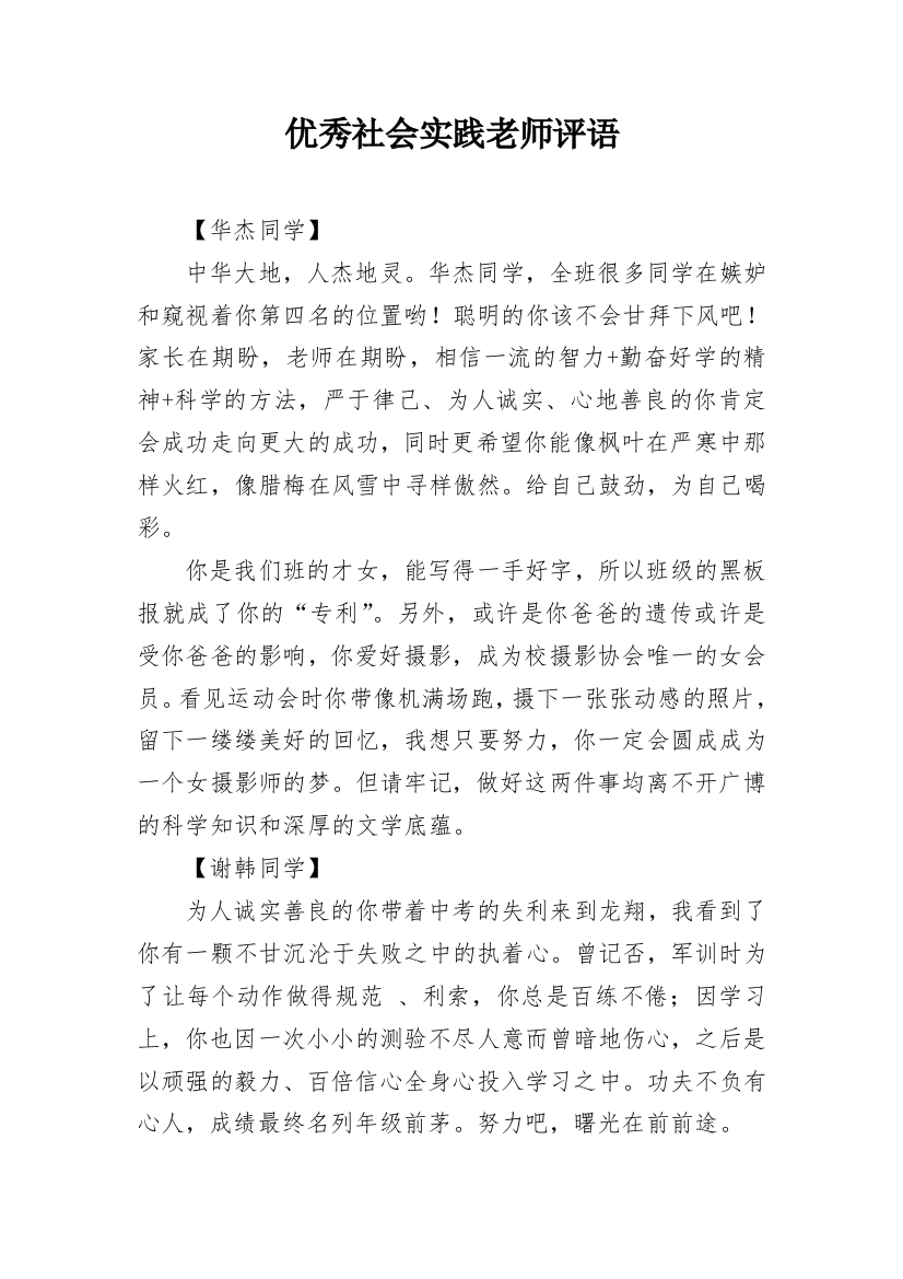 优秀社会实践老师评语