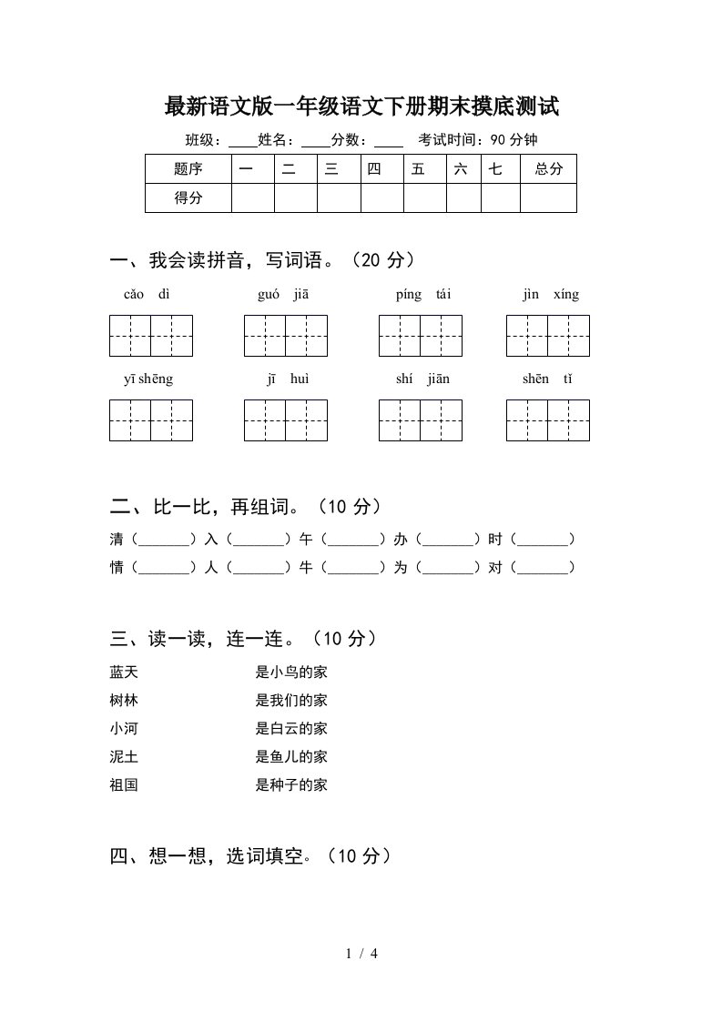 最新语文版一年级语文下册期末摸底测试