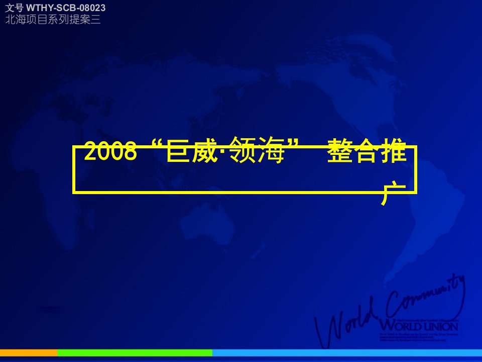 大连2008年巨威领海地产项目整合推广方案