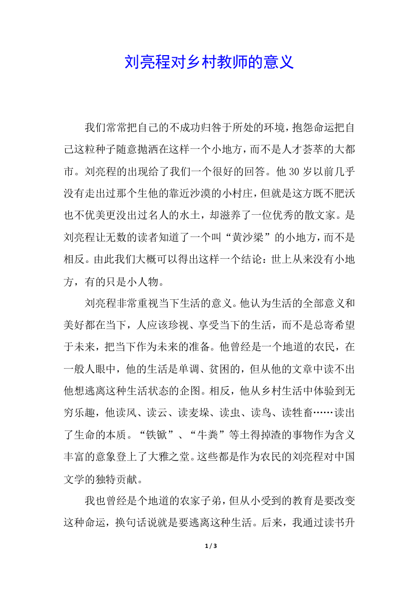 刘亮程对乡村教师的意义