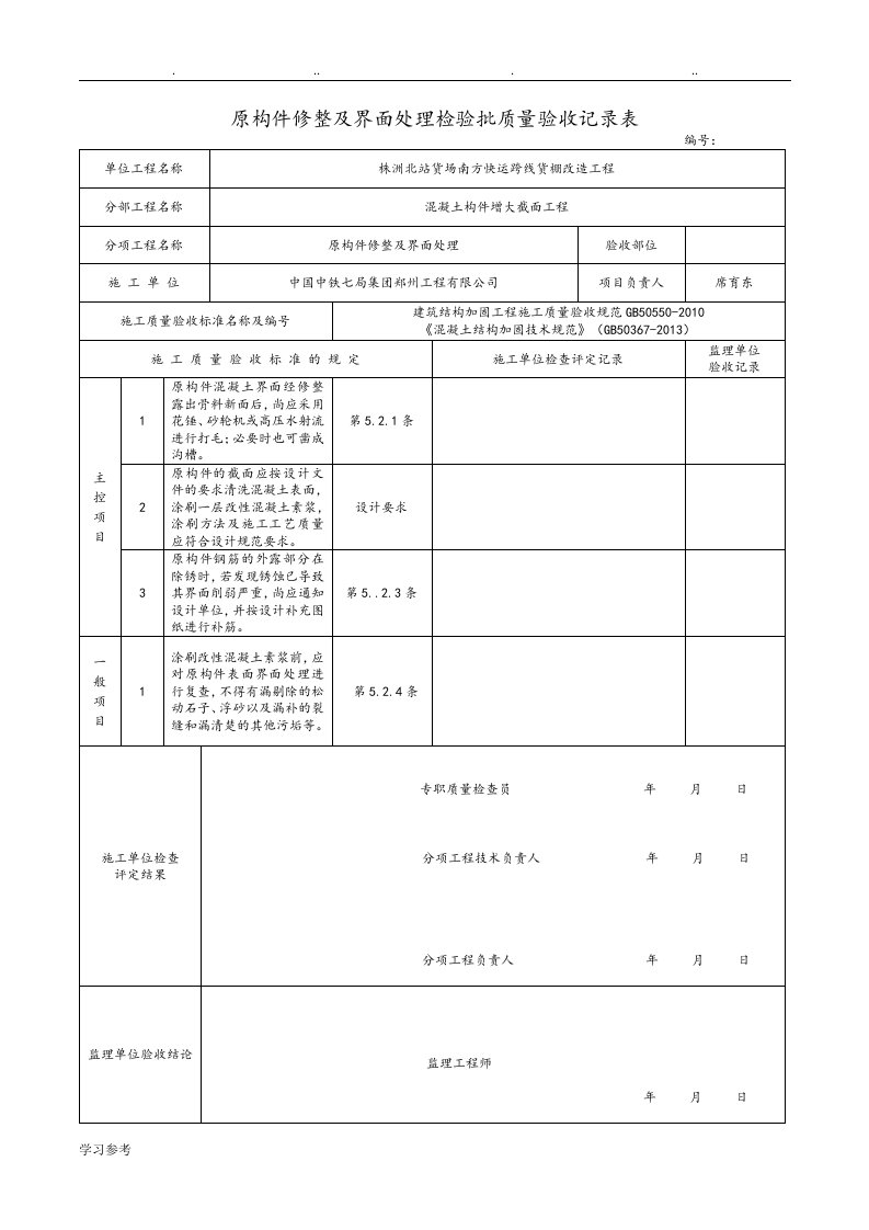 建筑结构加固工程检验批改编范本