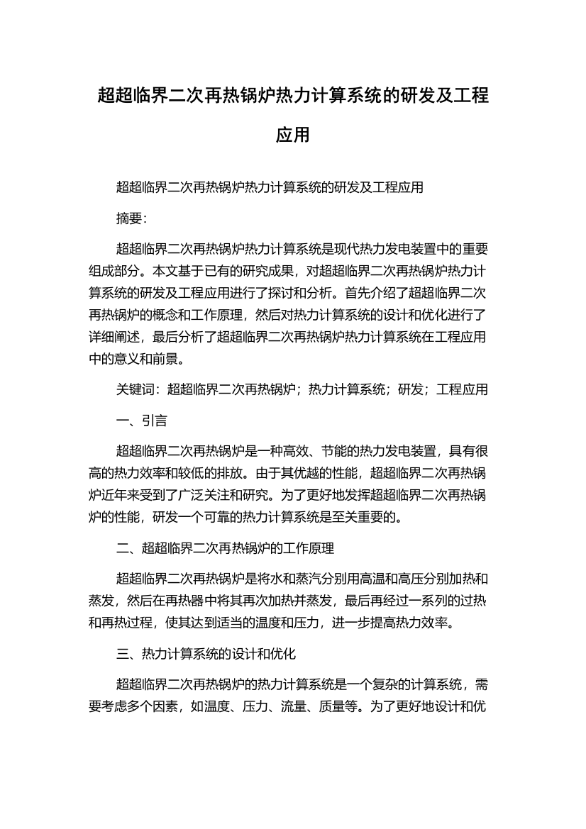 超超临界二次再热锅炉热力计算系统的研发及工程应用