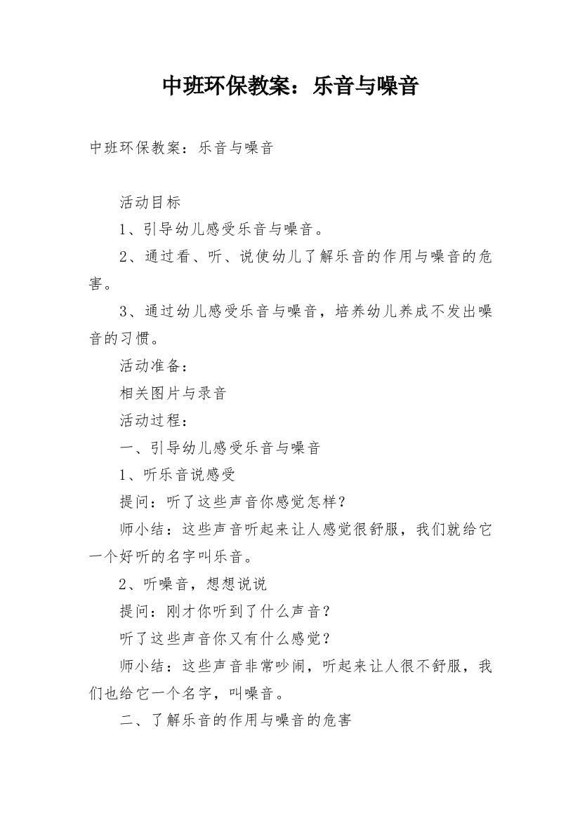 中班环保教案：乐音与噪音