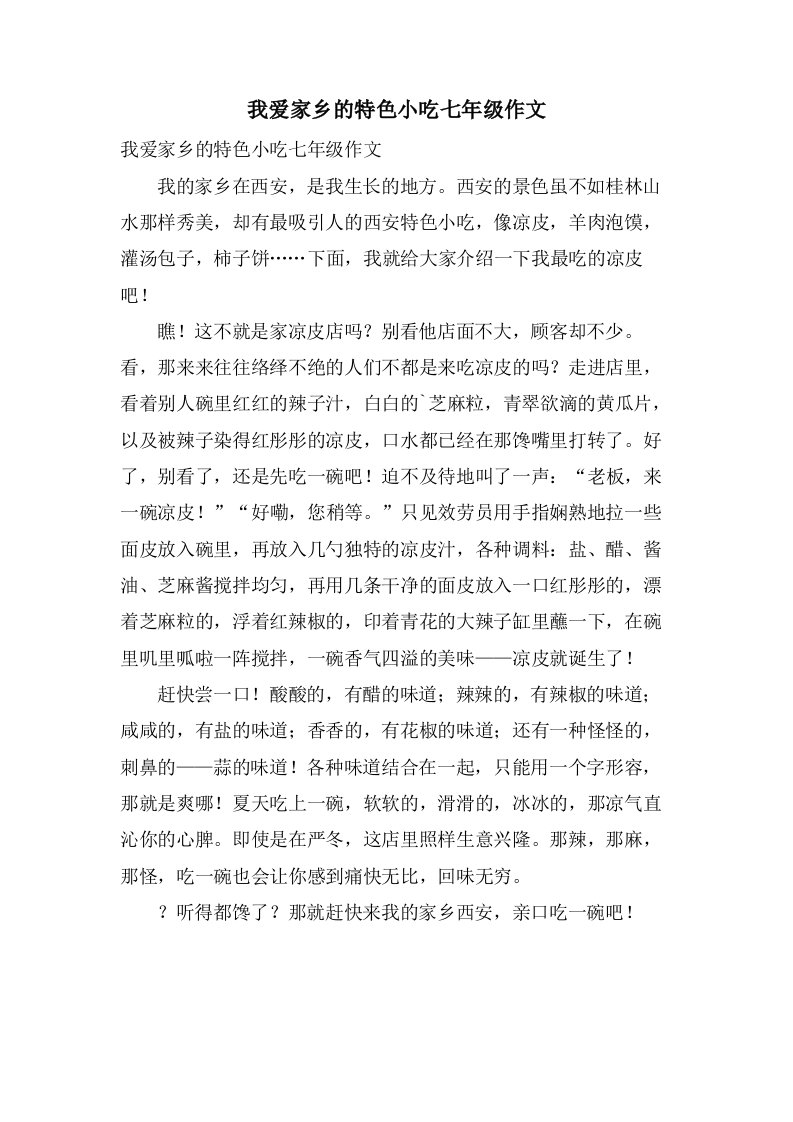 我爱家乡的特色小吃七年级作文