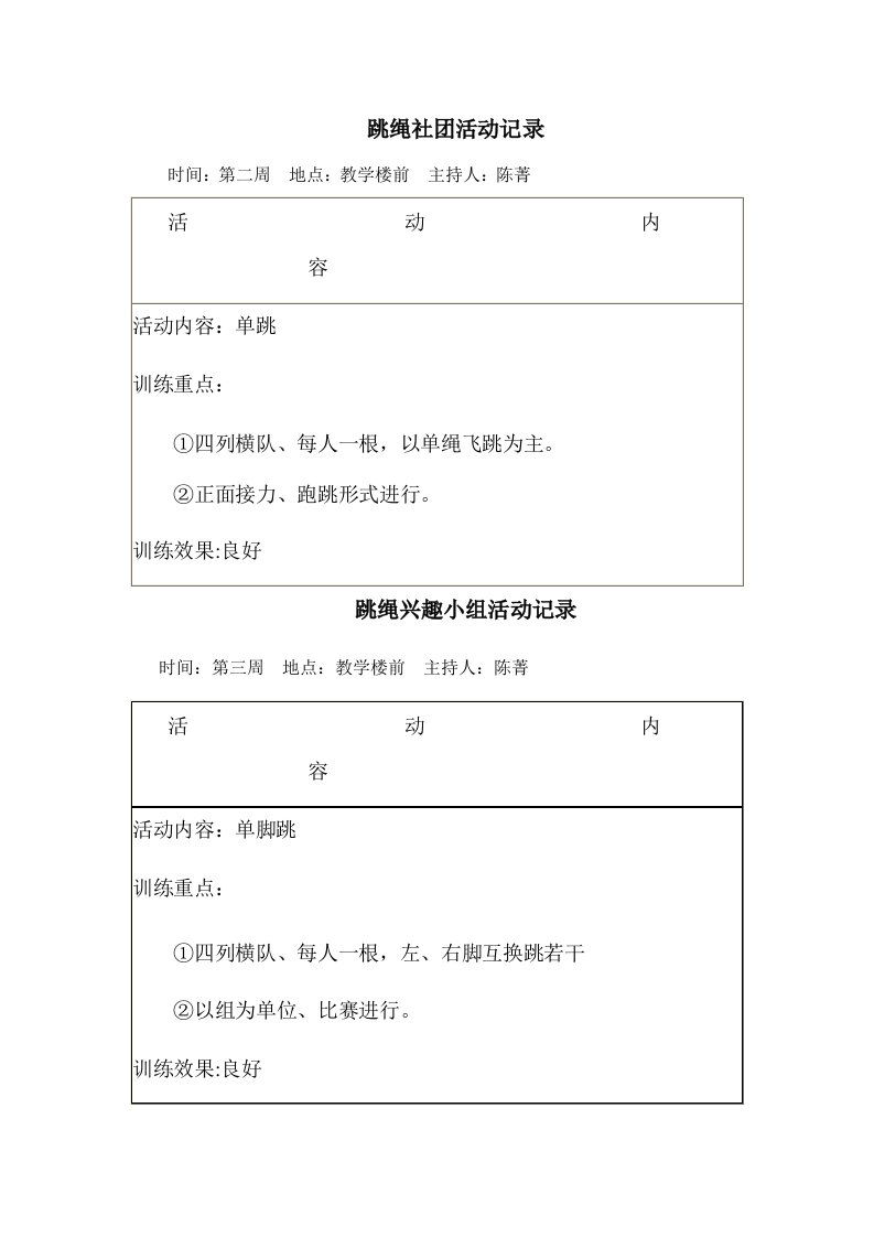 跳绳社团活动记录