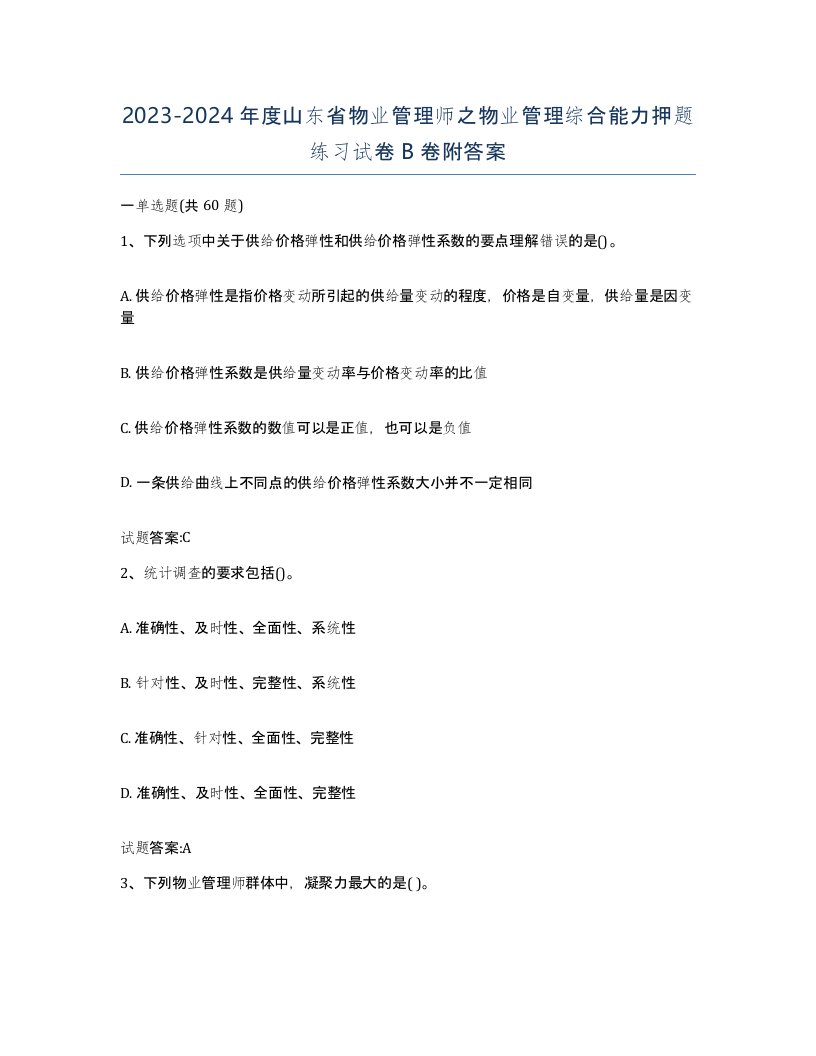 2023-2024年度山东省物业管理师之物业管理综合能力押题练习试卷B卷附答案