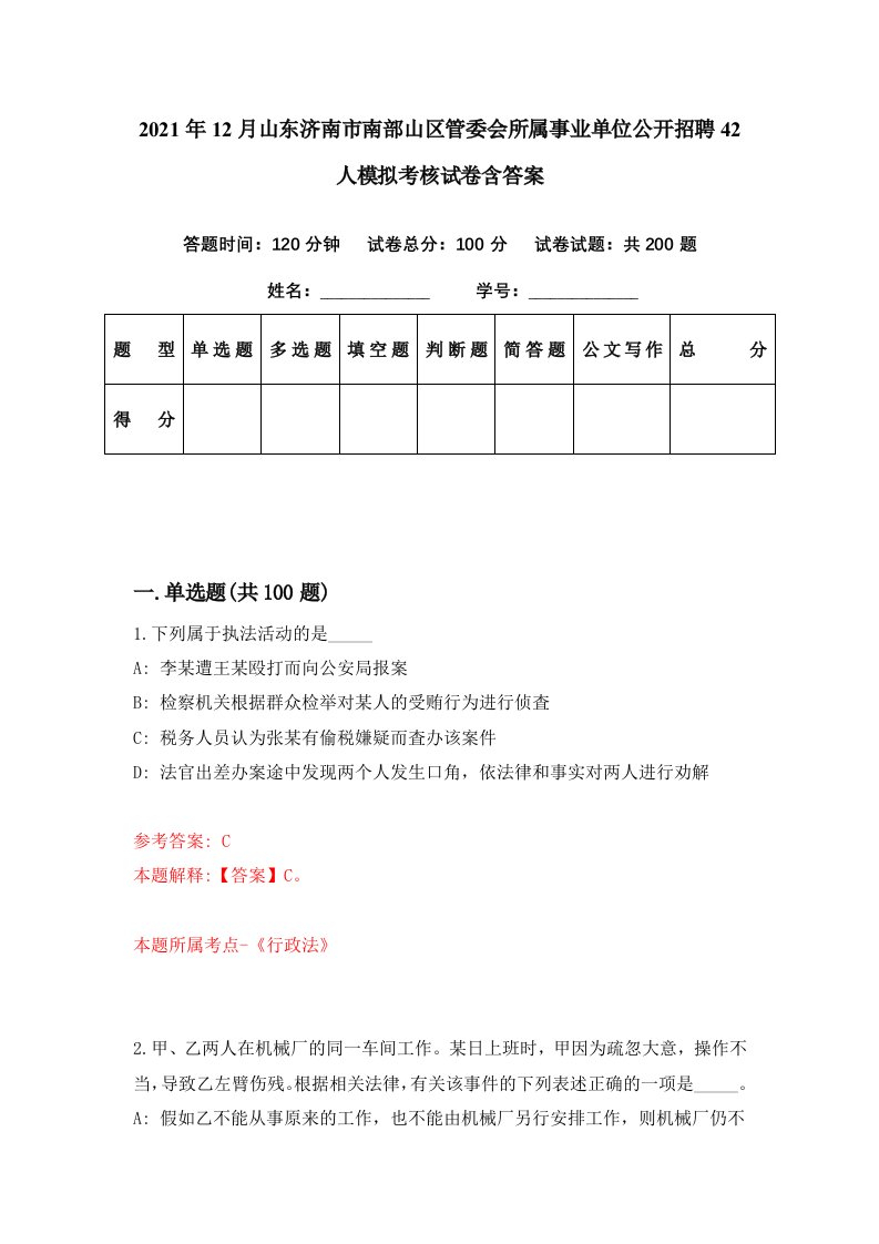 2021年12月山东济南市南部山区管委会所属事业单位公开招聘42人模拟考核试卷含答案3