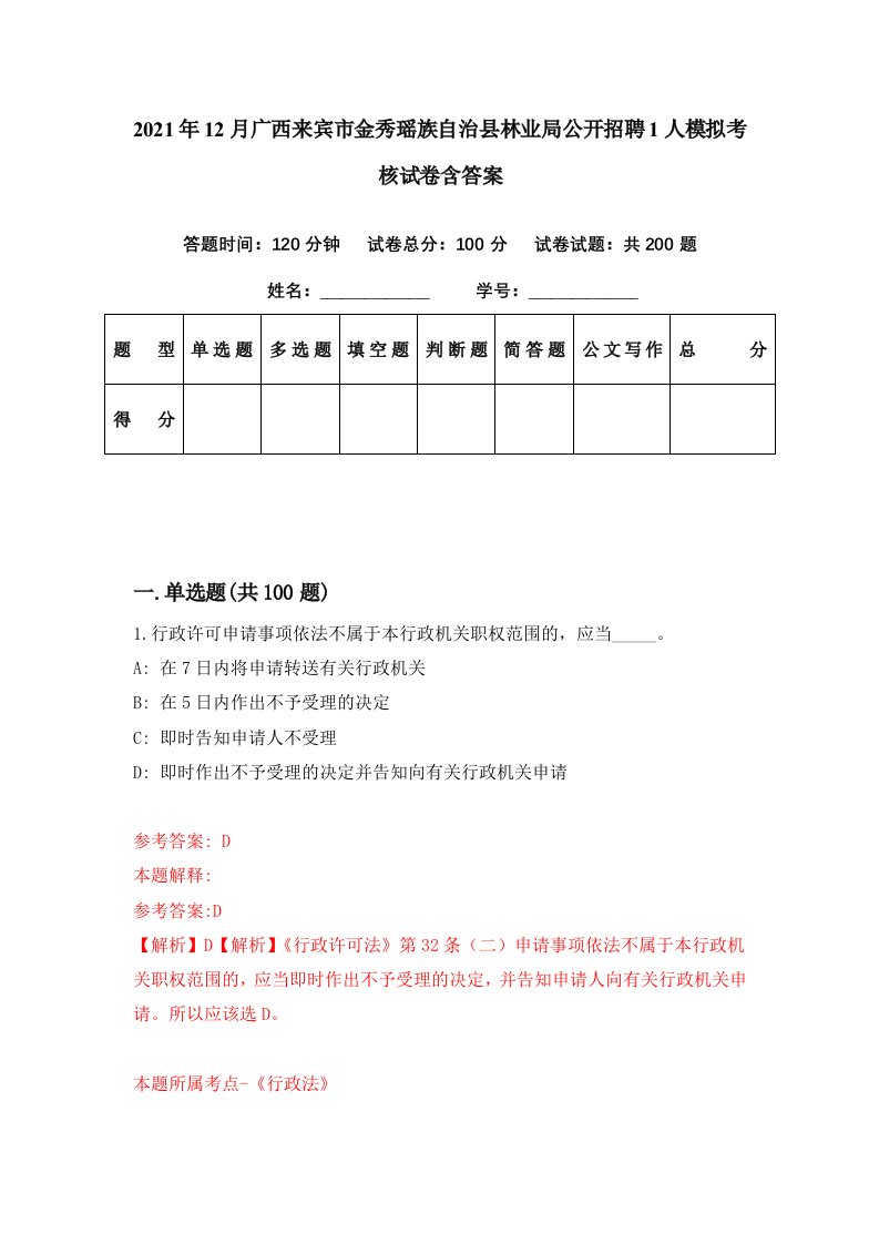 2021年12月广西来宾市金秀瑶族自治县林业局公开招聘1人模拟考核试卷含答案8