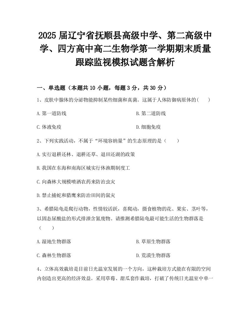 2025届辽宁省抚顺县高级中学、第二高级中学、四方高中高二生物学第一学期期末质量跟踪监视模拟试题含解析