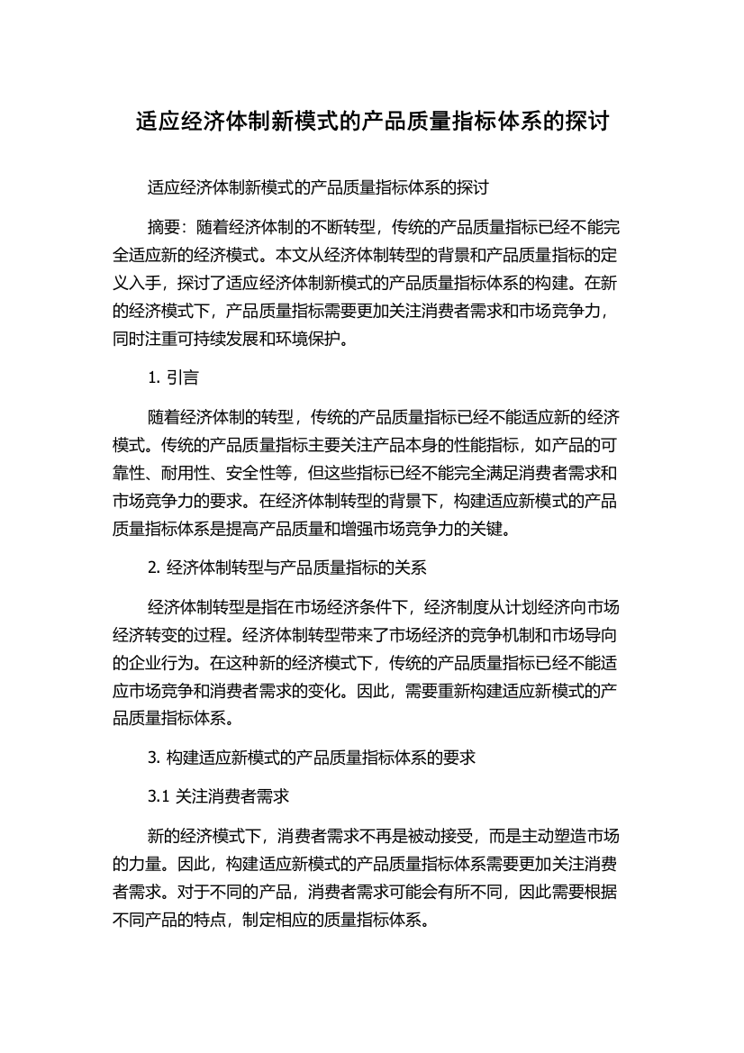 适应经济体制新模式的产品质量指标体系的探讨