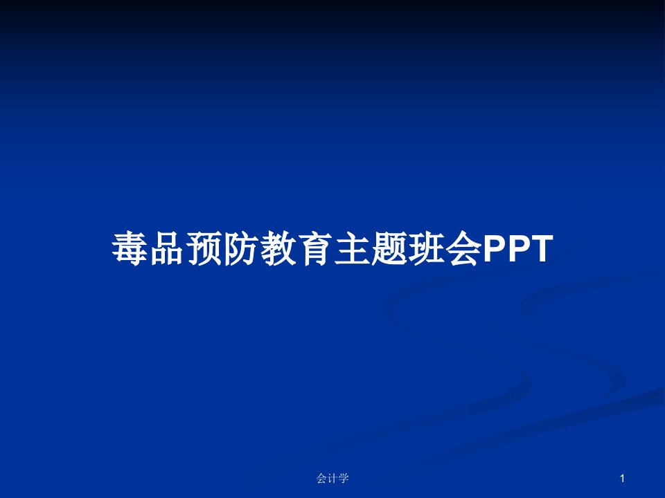 毒品预防教育主题班会PPTPPT教案