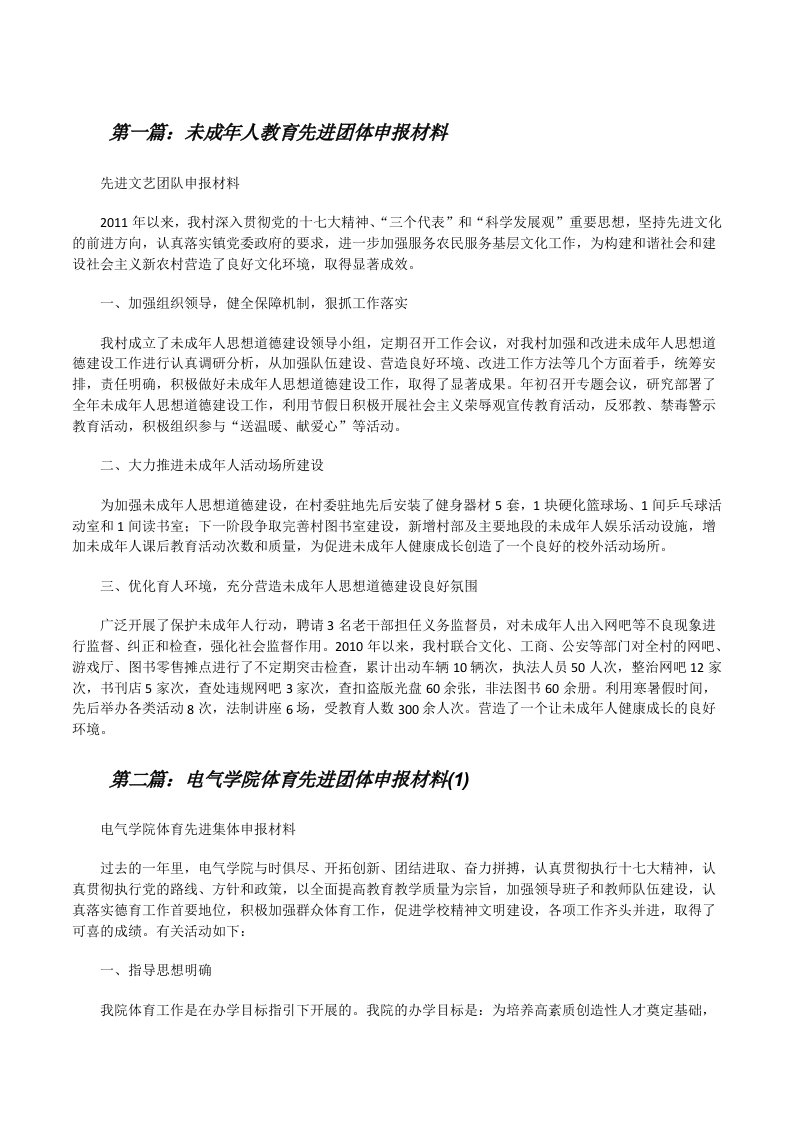 未成年人教育先进团体申报材料[修改版]