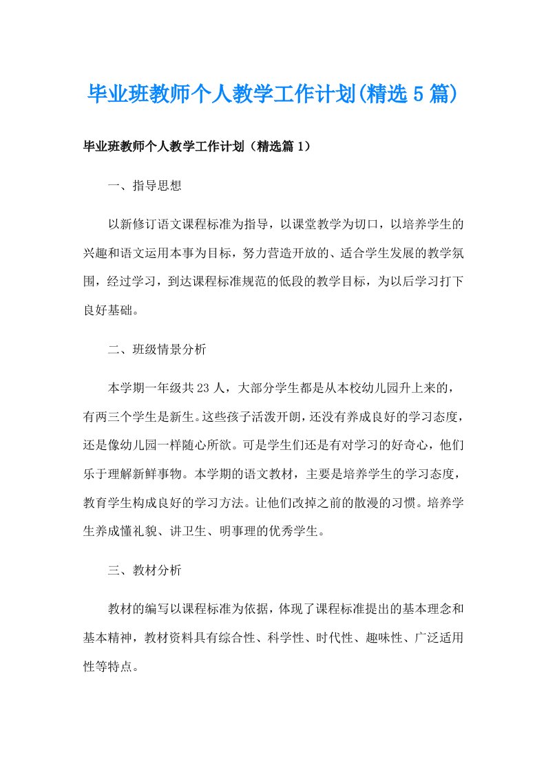 毕业班教师个人教学工作计划(精选5篇)