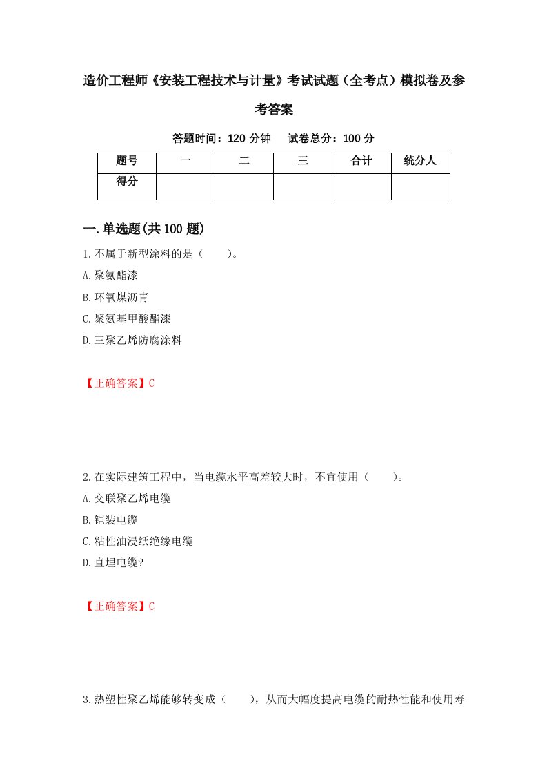 造价工程师安装工程技术与计量考试试题全考点模拟卷及参考答案第93次