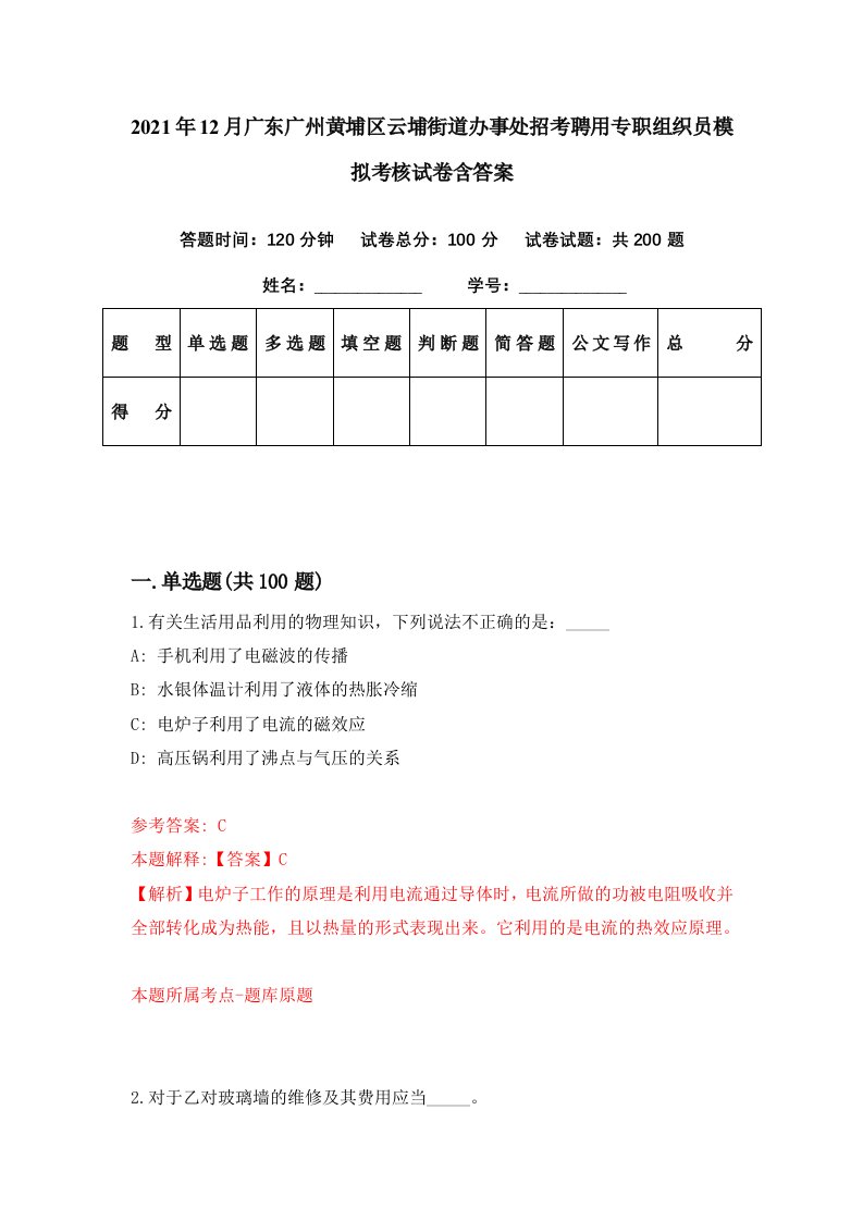 2021年12月广东广州黄埔区云埔街道办事处招考聘用专职组织员模拟考核试卷含答案5