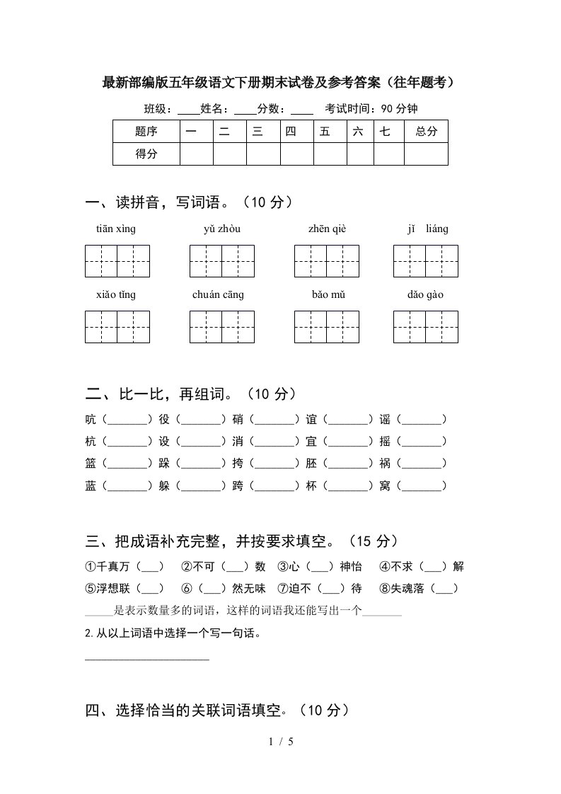 最新部编版五年级语文下册期末试卷及参考答案往年题考