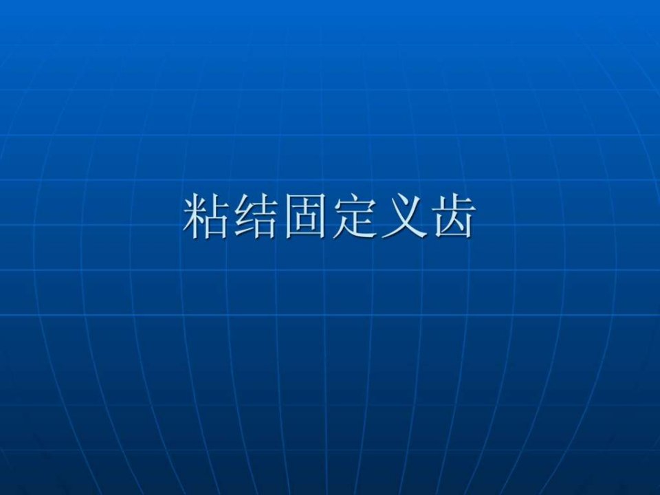 粘结固定义齿.ppt