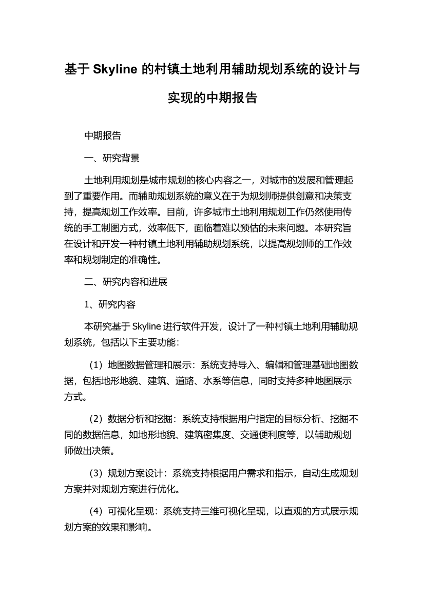 基于Skyline的村镇土地利用辅助规划系统的设计与实现的中期报告