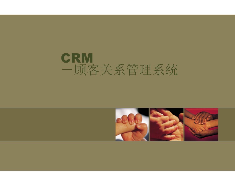 CRM-顾客关系管理系统