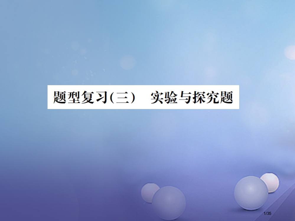 中考物理复习题型复习三实验探究题市赛课公开课一等奖省名师优质课获奖PPT课件