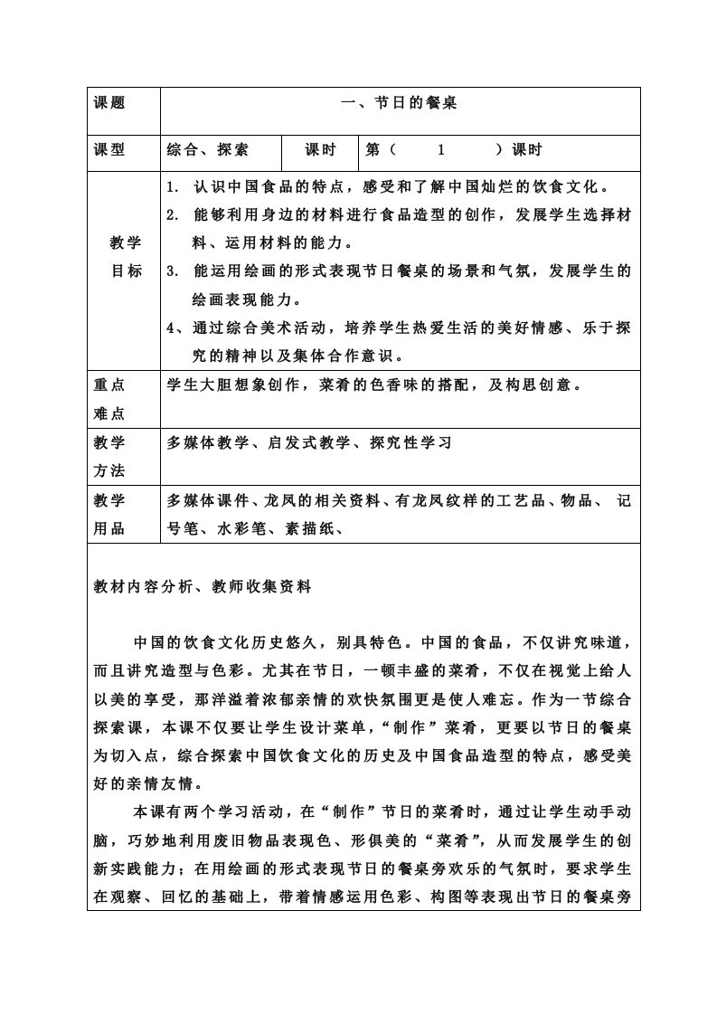 冀教版小学美术四年级第八册第一课《节日的餐桌》教案