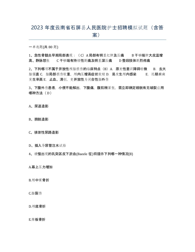 2023年度云南省石屏县人民医院护士招聘模拟试题含答案