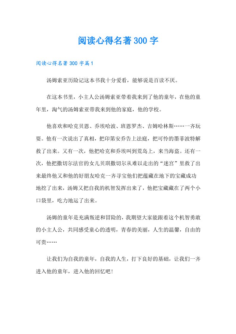 阅读心得名著300字