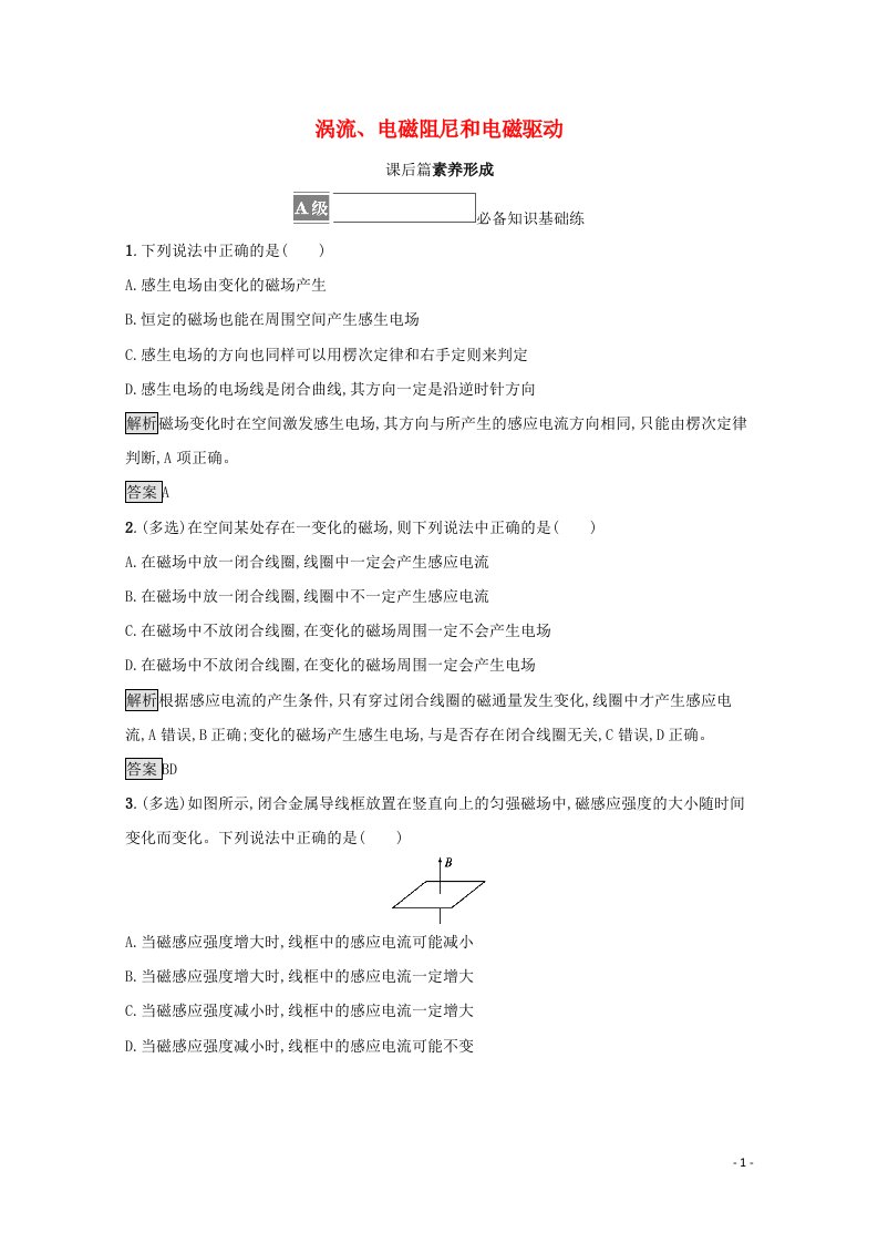 2021_2022学年新教材高中物理第二章电磁感应3涡流电磁阻尼和电磁驱动测评含解析新人教版选择性必修第二册