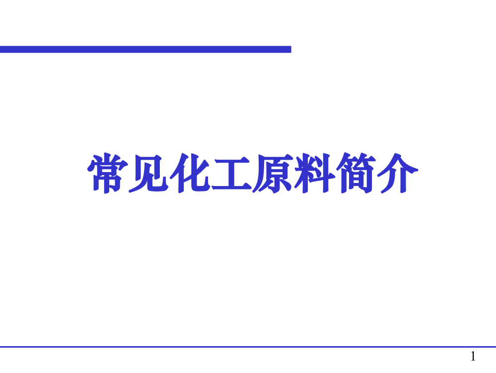 常见化工原料简介