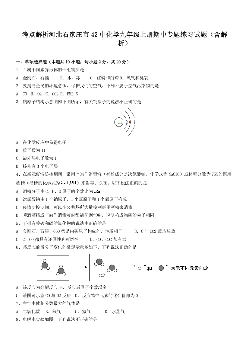 考点解析河北石家庄市42中化学九年级上册期中专题练习