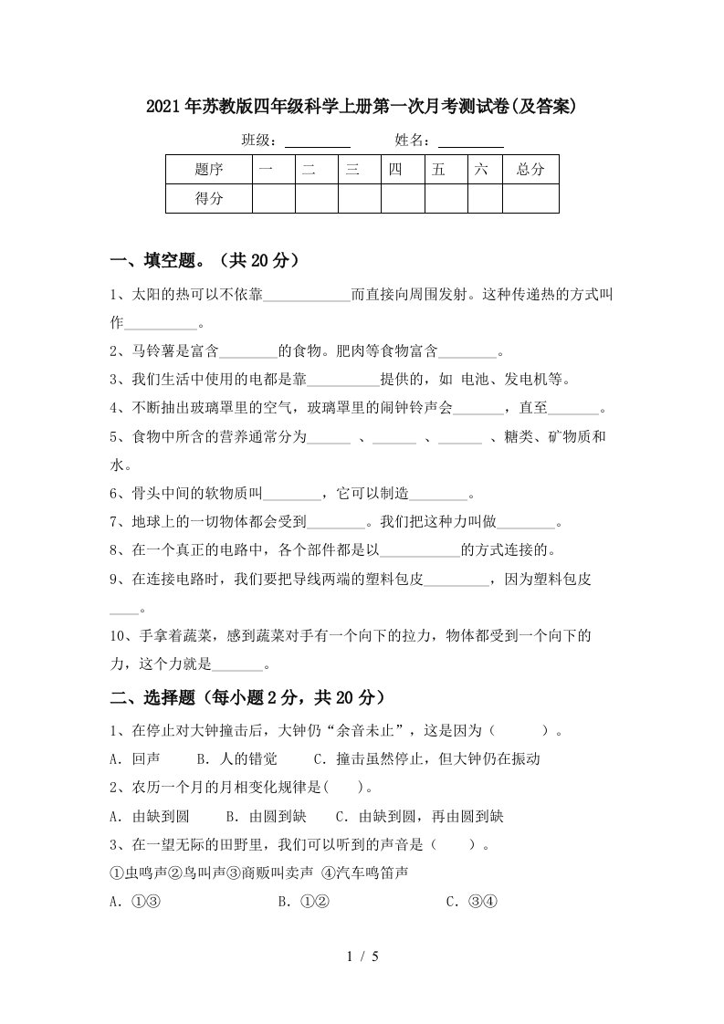 2021年苏教版四年级科学上册第一次月考测试卷及答案