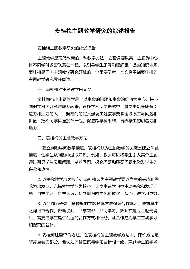 窦桂梅主题教学研究的综述报告