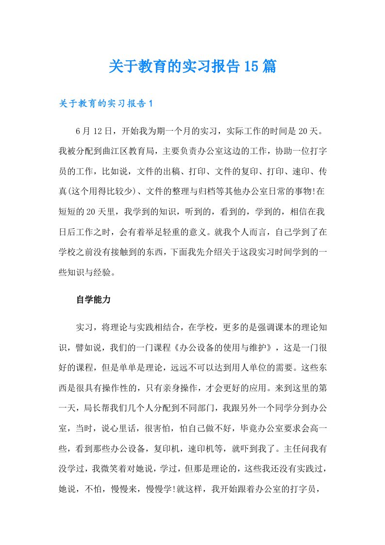 关于教育的实习报告15篇