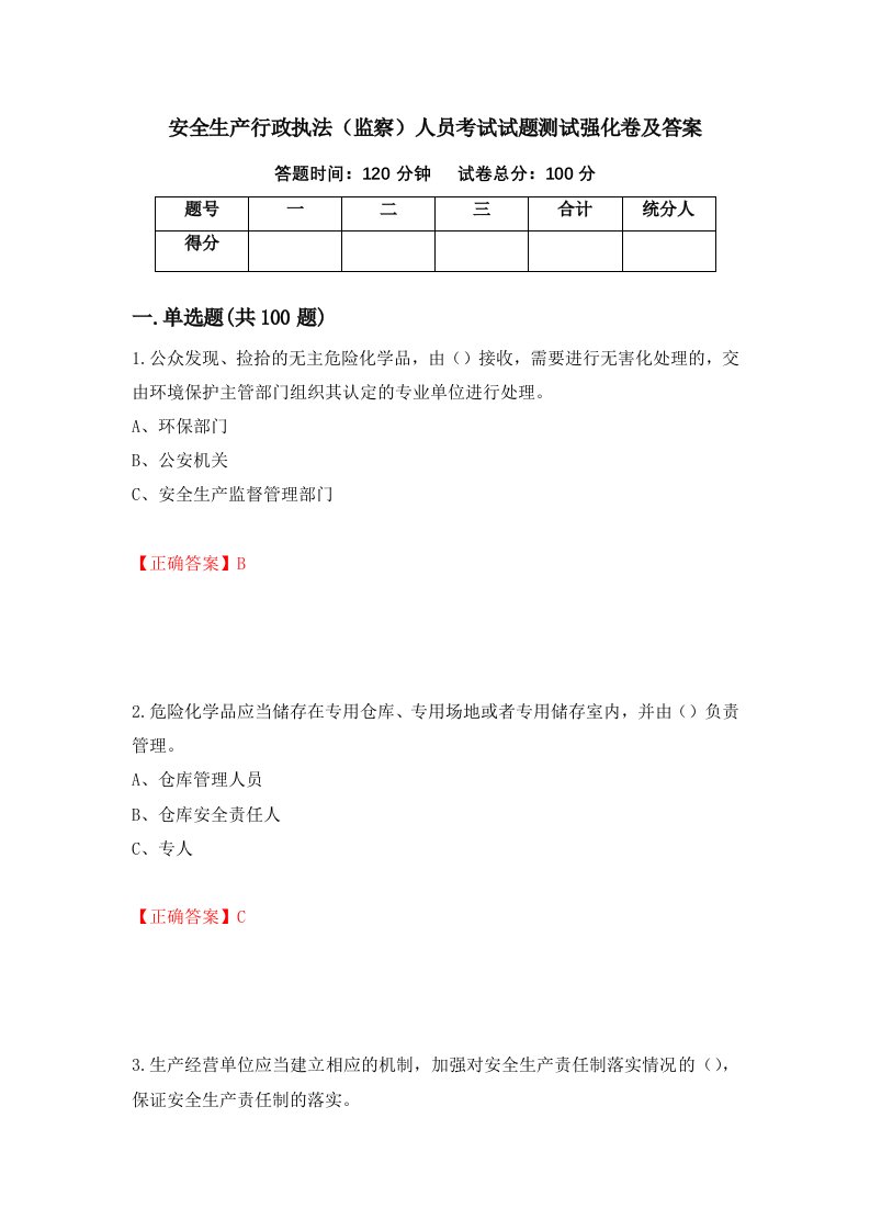 安全生产行政执法监察人员考试试题测试强化卷及答案第94期