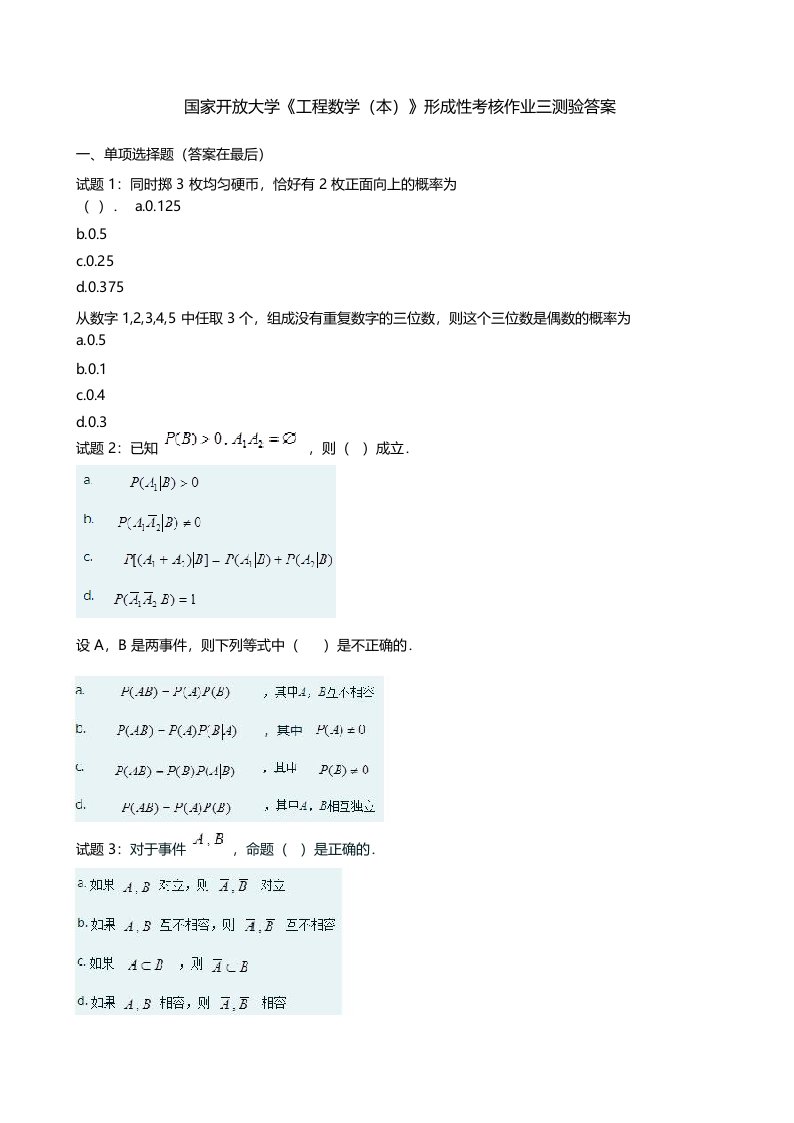 国开电大《工程数学(本)》形考任务三答案国家开放大学形考任务试题