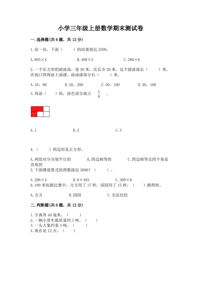 小学三年级上册数学期末测试卷精品【模拟题】