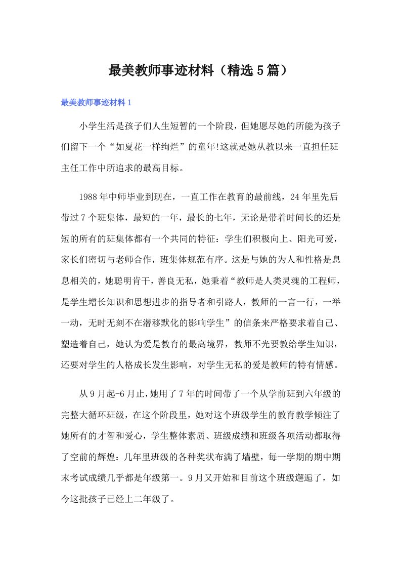 最美教师事迹材料（精选5篇）